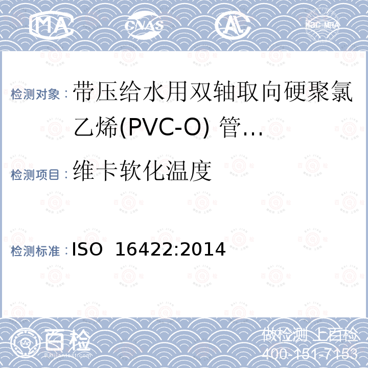 维卡软化温度 带压给水用双轴取向硬聚氯乙烯(PVC-O) 管材及连接件-规范 ISO 16422:2014