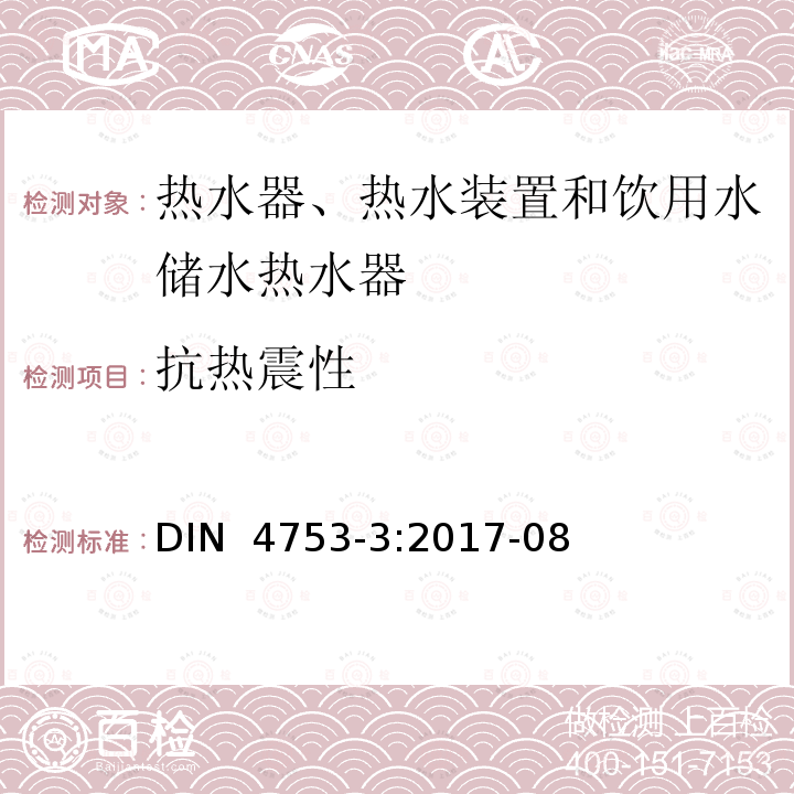 抗热震性 DIN  4753-3:2017-08 《热水器、热水装置和饮用水储水热水器 第3部分：涂搪和阴极保护 要求及试验方法》 DIN 4753-3:2017-08