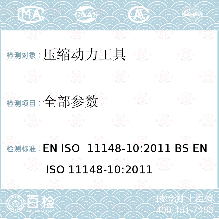 全部参数 EN ISO  11148-10:2011 BS EN ISO 11148-10:2011 手持非电动工具-安全要求-第 10 部分： 压缩动力工具 EN ISO 11148-10:2011 BS EN ISO 11148-10:2011