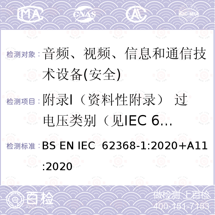 附录I（资料性附录） 过电压类别（见IEC 60364-4-44） 音频、视频、信息和通信技术设备第1 部分：安全要求 BS EN IEC 62368-1:2020+A11:2020