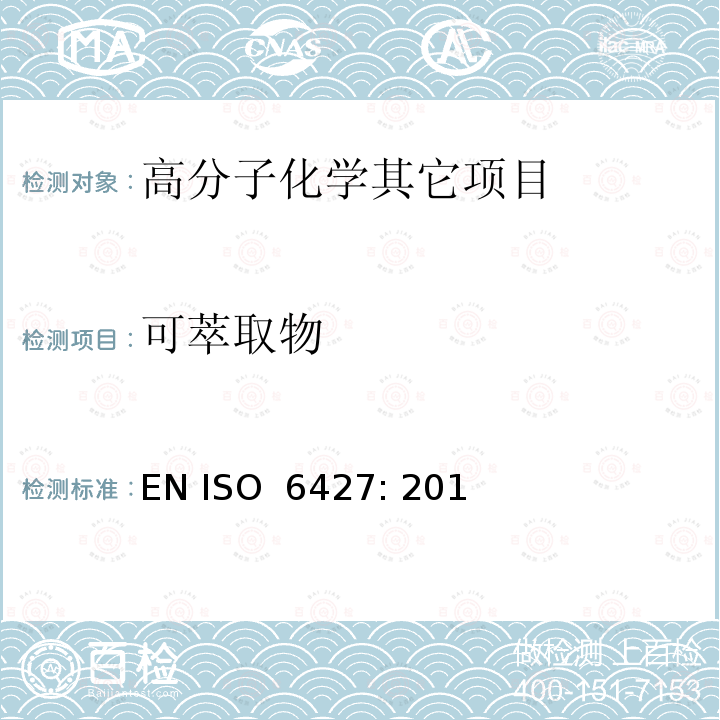 可萃取物 ISO 6427-2013 塑料 有机溶剂萃取物的测定(常规法)