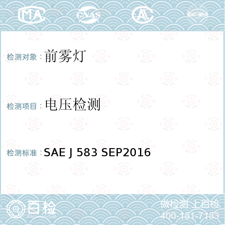 电压检测 SAE J 583 SEP2016 前雾灯 SAE J583 SEP2016