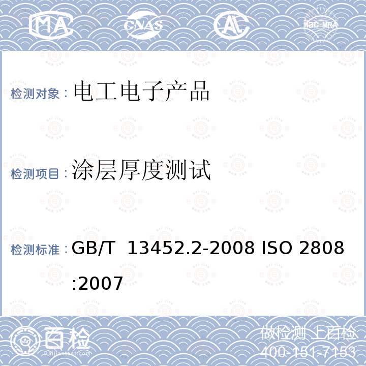 涂层厚度测试 GB/T 13452.2-2008 色漆和清漆 漆膜厚度的测定