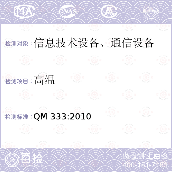 高温 传输与交换电子设备环境试验规范 高温 QM333:2010