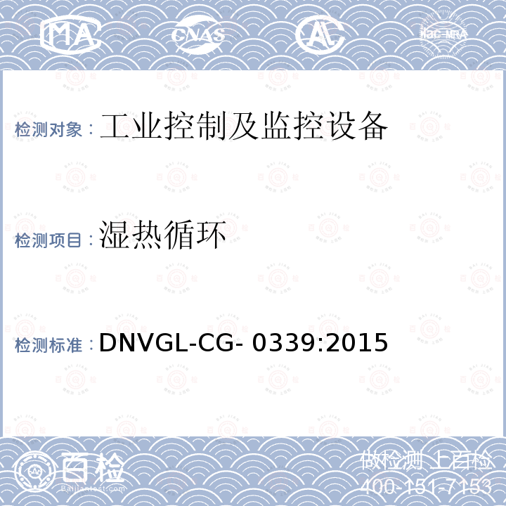 湿热循环 DNVGL-CG- 0339:2015 电气、电子和可编程设备和系统环境试验规范 DNVGL-CG-0339:2015