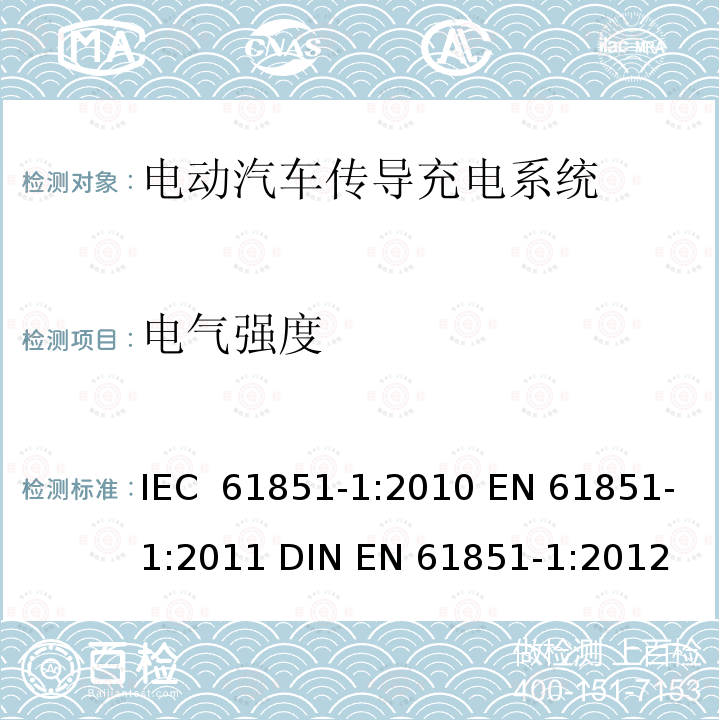电气强度 电动汽车传导充电系统 第1部分：通用要求 IEC 61851-1:2010 EN 61851-1:2011 DIN EN 61851-1:2012