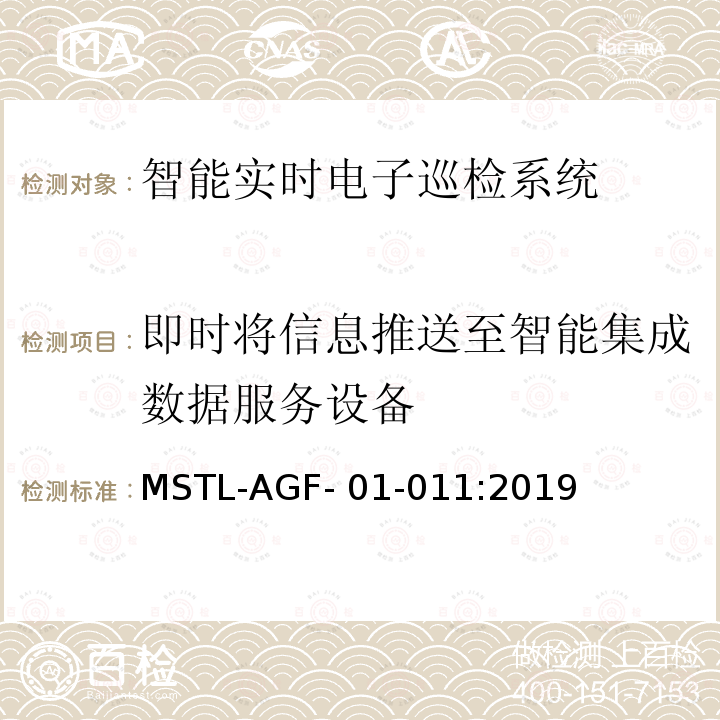 即时将信息推送至智能集成数据服务设备 MSTL-AGF- 01-011:2019 上海市第一批智能安全技术防范系统产品检测技术要求 MSTL-AGF-01-011:2019