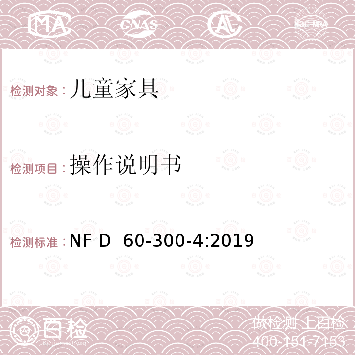 操作说明书 NF D60-300-4-2019 儿童家具-家用-第4部分:婴儿床的要求和试验方法 NF D 60-300-4:2019