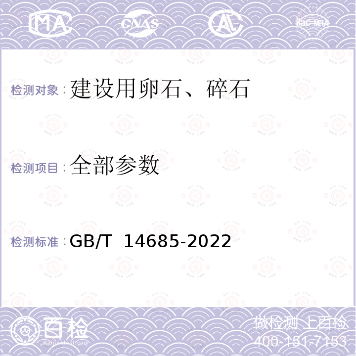 全部参数 建设用卵石、碎石 GB/T 14685-2022