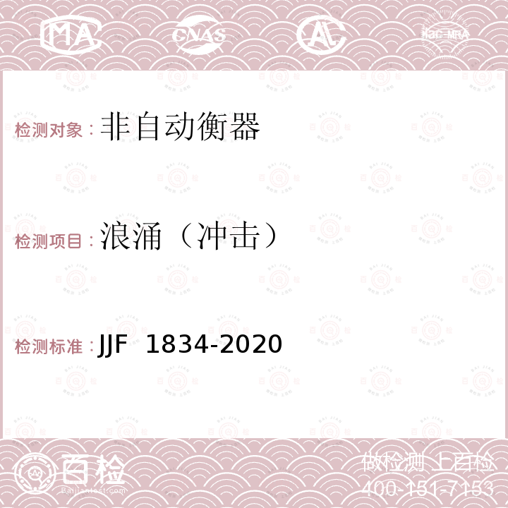 浪涌（冲击） JJF 1834-2020 非自动衡器通用技术要求