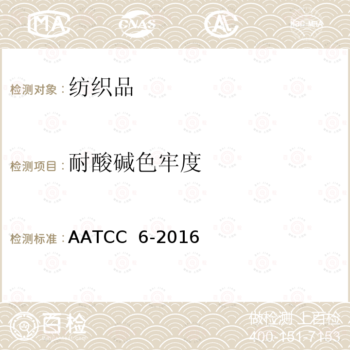 耐酸碱色牢度 AATCC 6-2016（E2019  ）