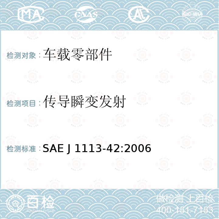 传导瞬变发射 SAE J 1113-42:2006 电磁兼容性—组件测试程序—第42部分： SAE J1113-42:2006