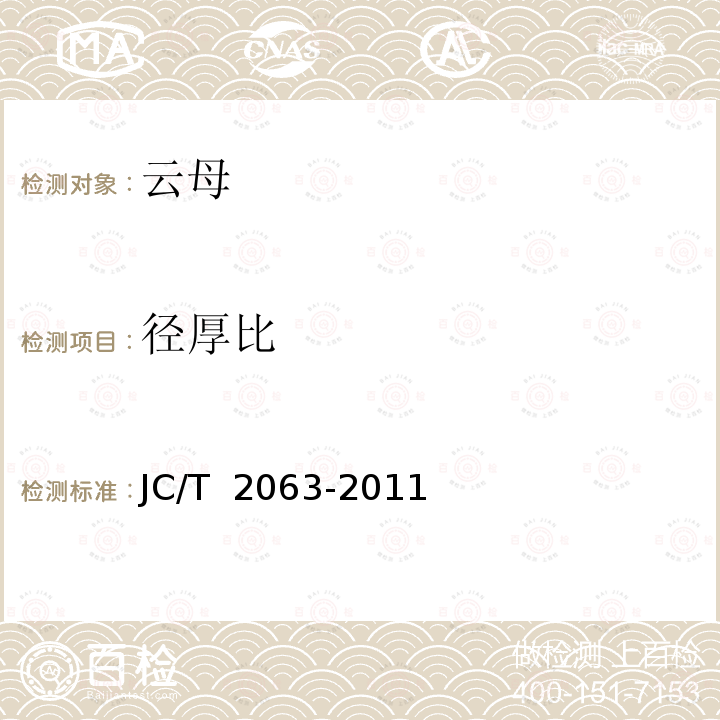 径厚比 云母粉径厚比测定方法 JC/T 2063-2011(2017)