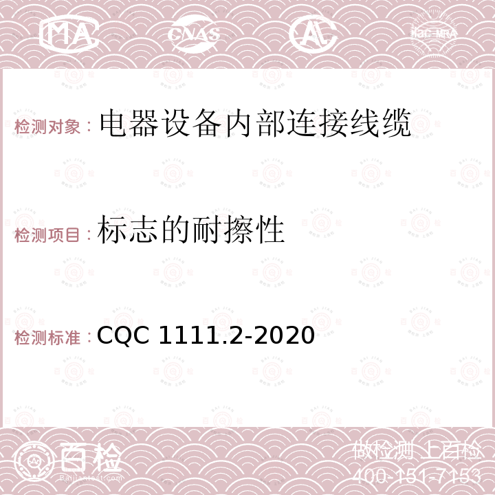 标志的耐擦性 电器设备内部连接线缆认证技术规范 第2部分：试验方法 CQC1111.2-2020