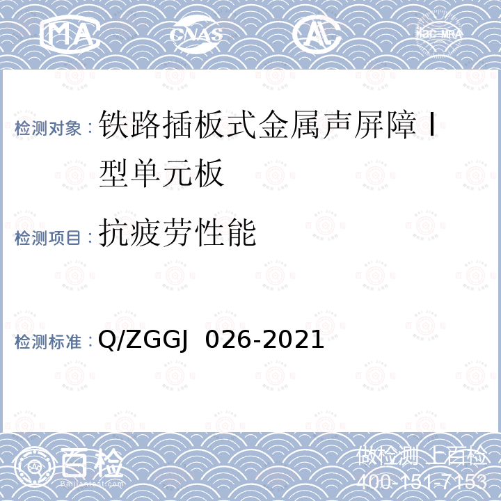 抗疲劳性能 GJ 026-2021 铁路插板式金属声屏障 Ⅰ型单元板 试验方法 Q/ZG