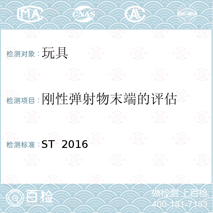 刚性弹射物末端的评估 ST  2016 玩具安全 第1部分：与机械和物理性能相关的安全问题 ST 2016