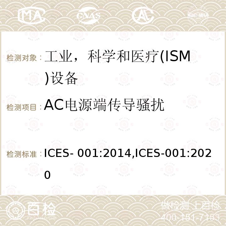 AC电源端传导骚扰 ICES-001 工业、科学和医疗（ISM）射频设备通用要求 :2014,:2020