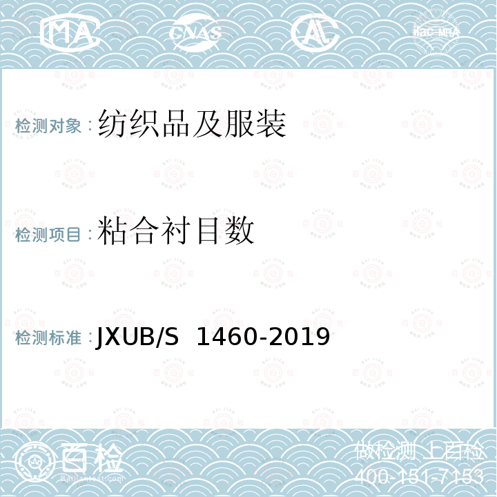 粘合衬目数 JXUB/S 1460-2019 15专用保暖衬衣规范 