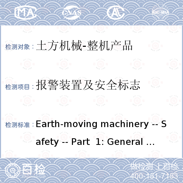 报警装置及安全标志  Earth-moving machinery -- Safety -- Part 1: General requirements  ISO 20474-1:2017 