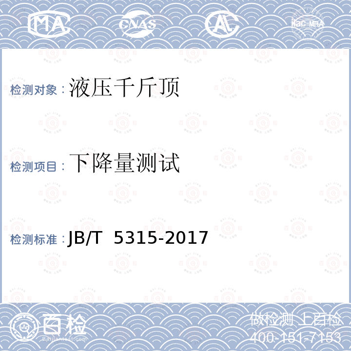 下降量测试 卧式油压千斤顶 JB/T 5315-2017 