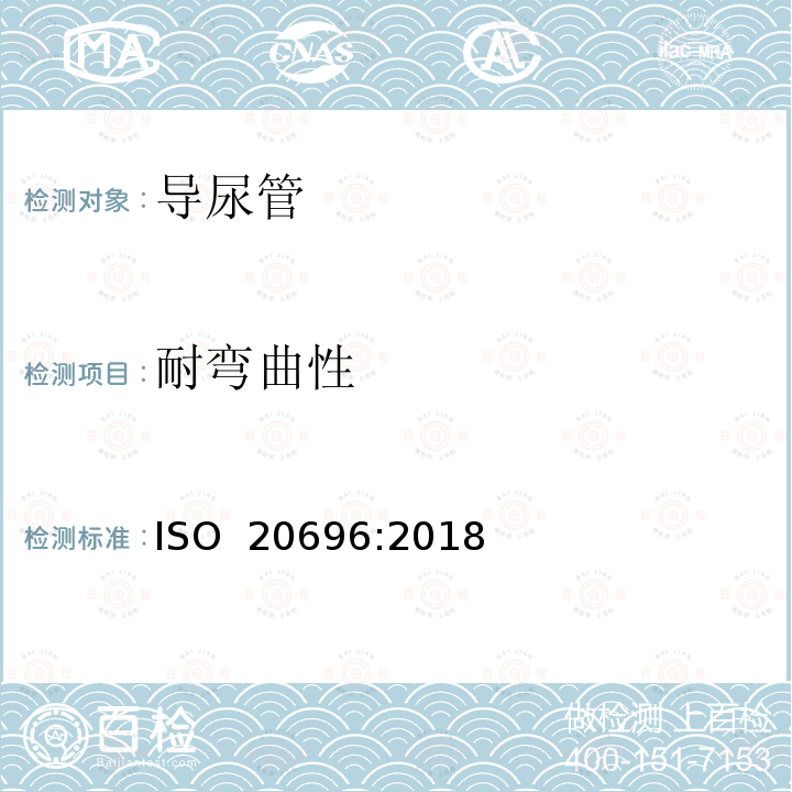 耐弯曲性 一次性使用无菌尿道导管 ISO 20696:2018