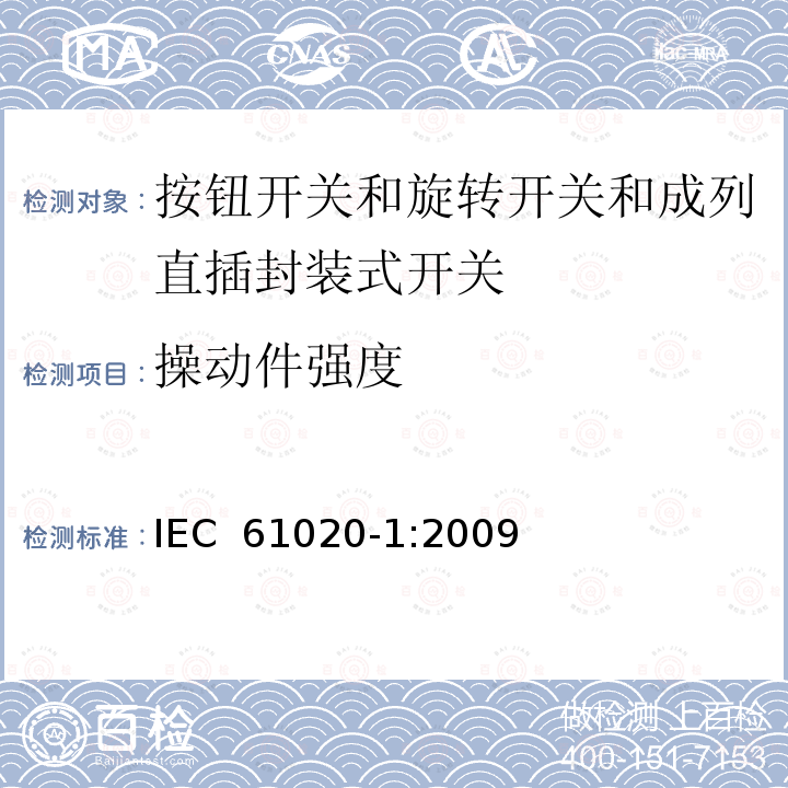 操动件强度 电气和电子设备用机电开关 第1部分:总规范 IEC 61020-1:2009