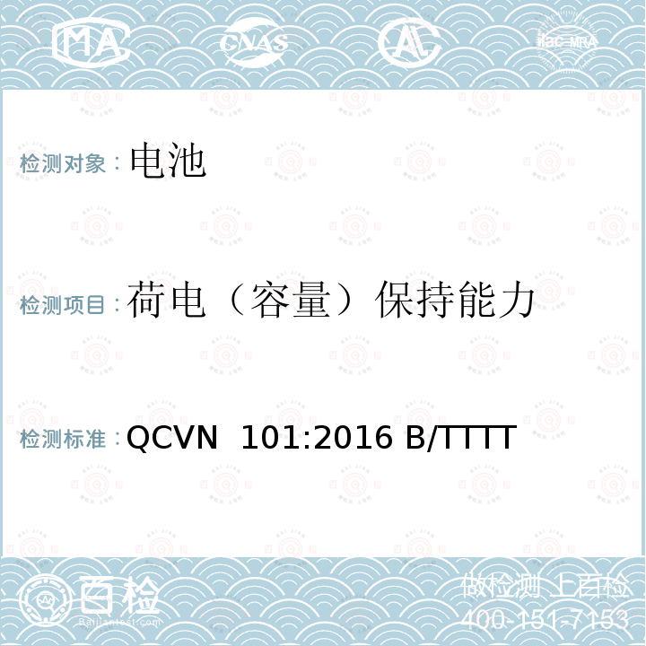 荷电（容量）保持能力 QCVN  101:2016 B/TTTT 越南国家技术规则 便携式产品用锂电池 QCVN 101:2016 B/TTTT