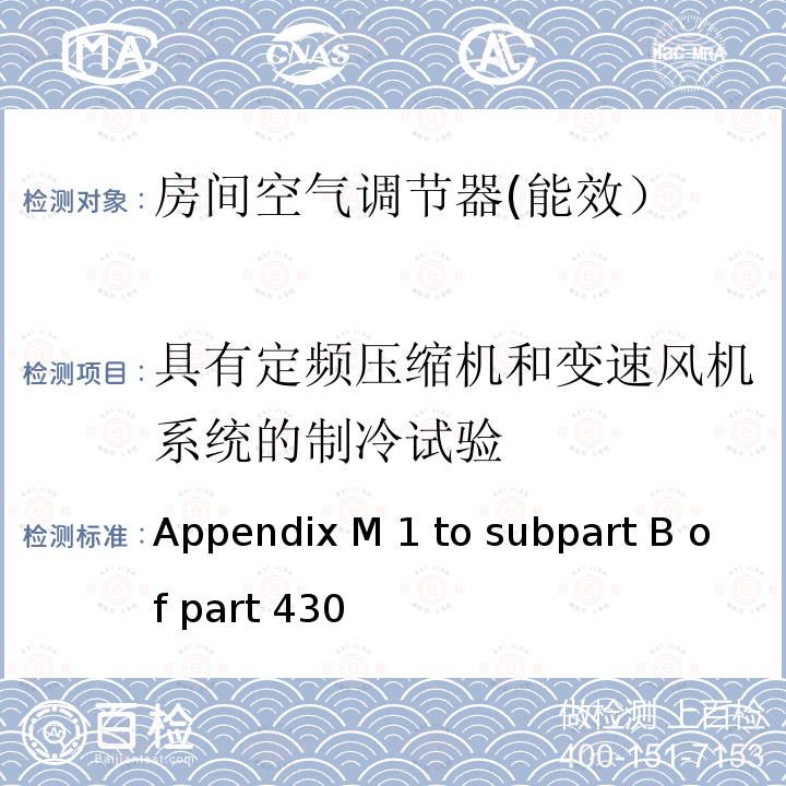 具有定频压缩机和变速风机系统的制冷试验 Appendix M 1 to subpart B of part 430 中央空调和热泵能效测试方法 Appendix M1 to subpart B of part 430