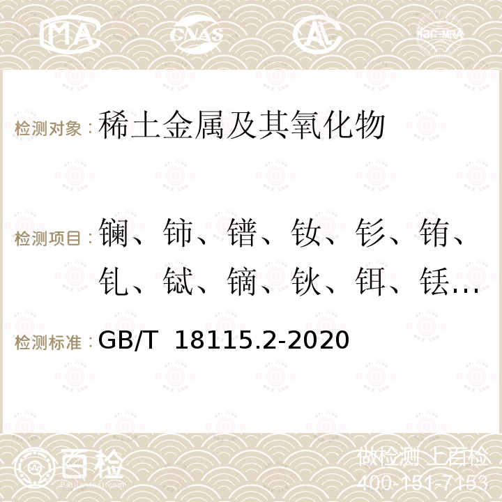 镧、铈、镨、钕、钐、铕、钆、铽、镝、钬、铒、铥、镱、镥和钇量 GB/T 18115.2-2020 稀土金属及其氧化物中稀土杂质化学分析方法 第2部分：铈中镧、镨、钕、钐、铕、钆、铽、镝、钬、铒、铥、镱、镥和钇量的测定