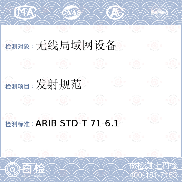 发射规范 ARIB STD-T 71-6.1 宽带移动接入通信系统 ARIB STD-T71-6.1