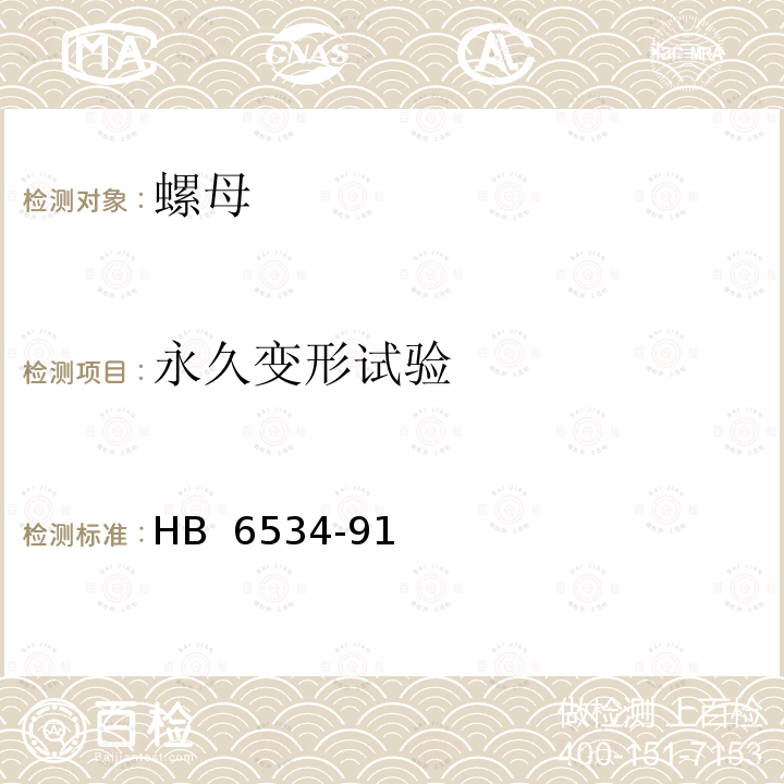 永久变形试验 尼龙嵌件开槽自锁螺母试验方法 HB 6534-91