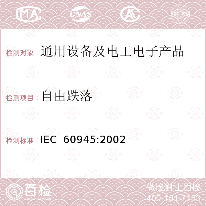 自由跌落 海上导航和无线电通信设备及系统 一般要求.测试方法和要求的结果 IEC 60945:2002