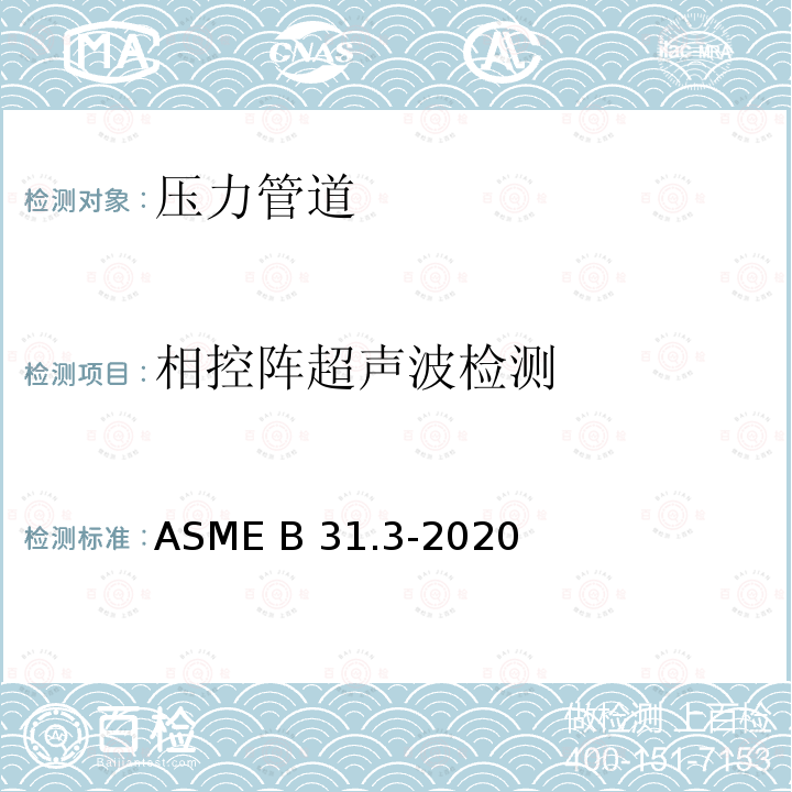相控阵超声波检测 ASME B31.3-2020 ASME 压力管道规范 工艺管道 