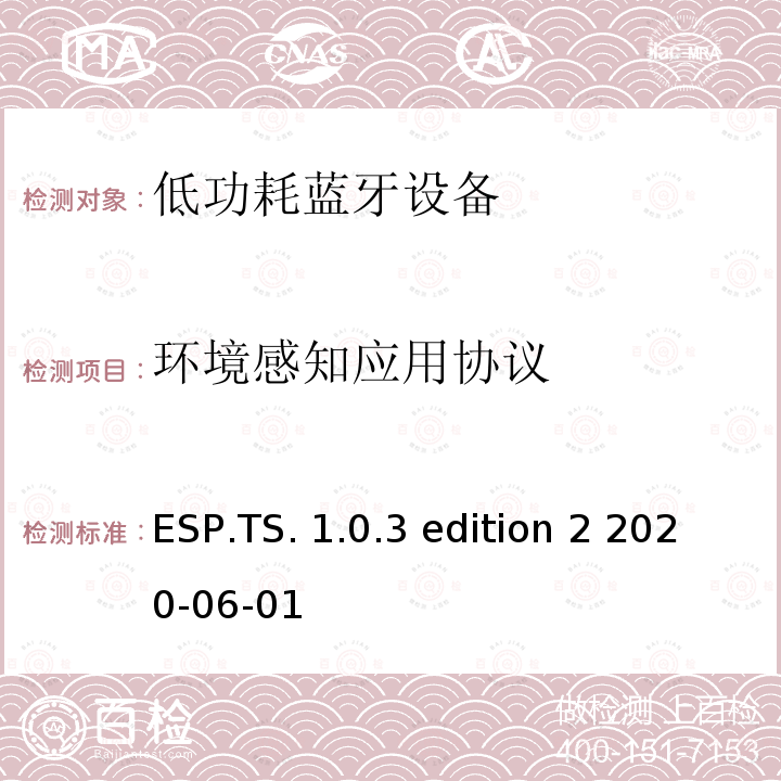 环境感知应用协议 ESP.TS. 1.0.3 edition 2 2020-06-01 环境感知应用(ESP)测试架构和测试目的 ESP.TS.1.0.3 edition 2 2020-06-01