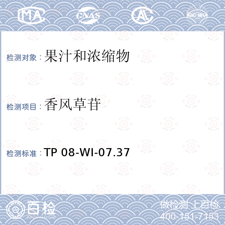 香风草苷 TP 08-WI-07.37 可口可乐公司内部方法 高效液相色谱法测定果汁中的黄酮 TP08-WI-07.37
