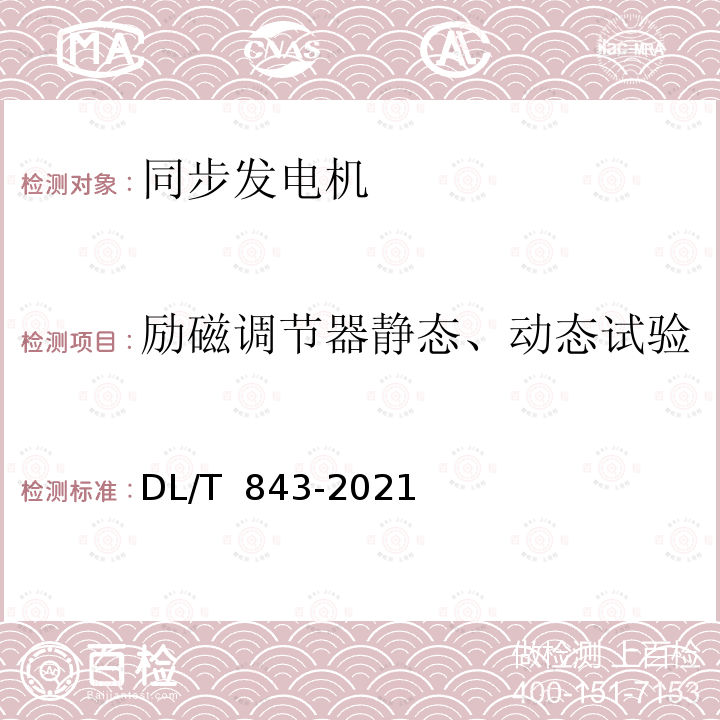 励磁调节器静态、动态试验 DL/T 843-2021 同步发电机励磁系统技术条件