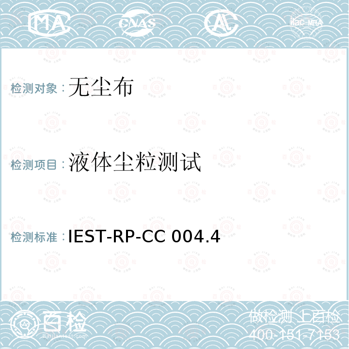 液体尘粒测试 IEST-RP-CC 004.4 洁净室及其他受控环境使用的无尘布检测标准 IEST-RP-CC004.4(2019)