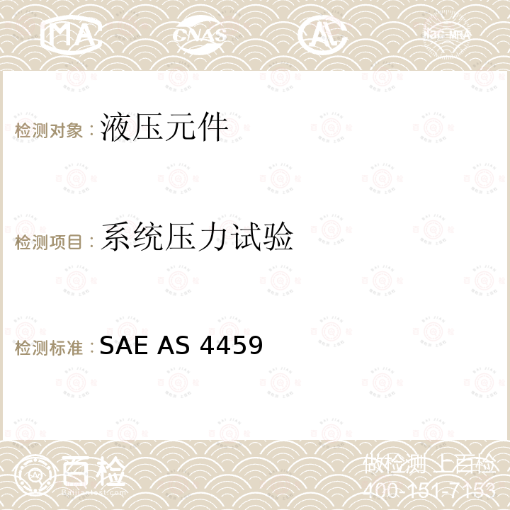 系统压力试验 SAE AS 4459  额定压力3000磅/平方英寸(21 000 kPa)外挤压流体系统管路连接件通用规范 SAE AS4459 (REV.B): 2013