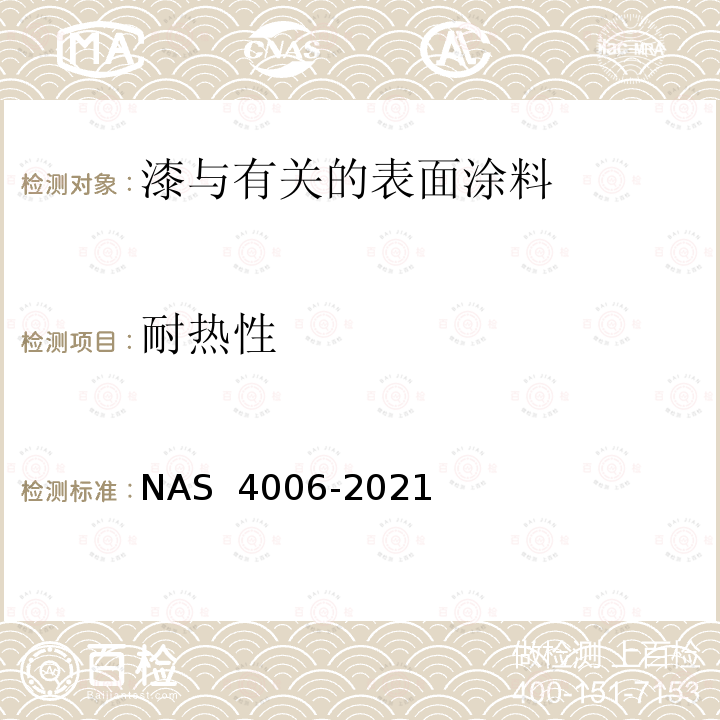 耐热性 AS 4006-2021 铝涂层 N