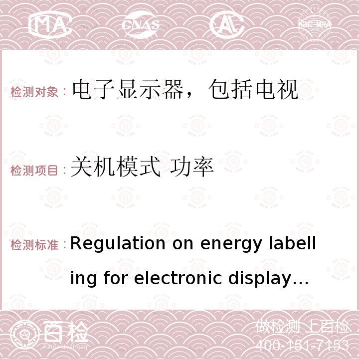 关机模式 功率 EU 2019/2013 能源标签和生态设计要求:电子显示器，包括电视 Regulation on energy labelling for electronic displays (EU) 2019/2013  Regulation on ecodesign for electronic displays (EU) 2019/2021