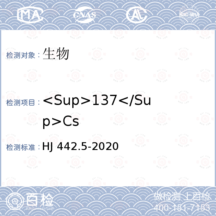 <Sup>137</Sup>Cs HJ 442.5-2020 近岸海域环境监测技术规范 第五部分 近岸海域生物质量监测