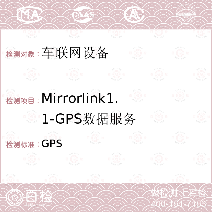 Mirrorlink1.1-GPS数据服务 车联网联盟，车联网设备，GPS数据服务， CCC-TS-020 V1.1.1