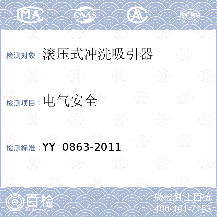 电气安全 医用内窥镜  内窥镜功能供给装置  滚压式冲洗吸引器 YY 0863-2011