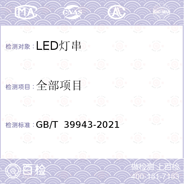 全部项目 LED灯串性能要求 GB/T 39943-2021