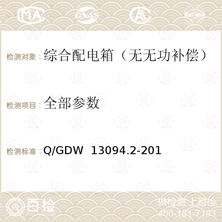 全部参数 综合配电箱采购标准 第2部分：综合配电箱（无无功补偿） Q/GDW 13094.2-2018