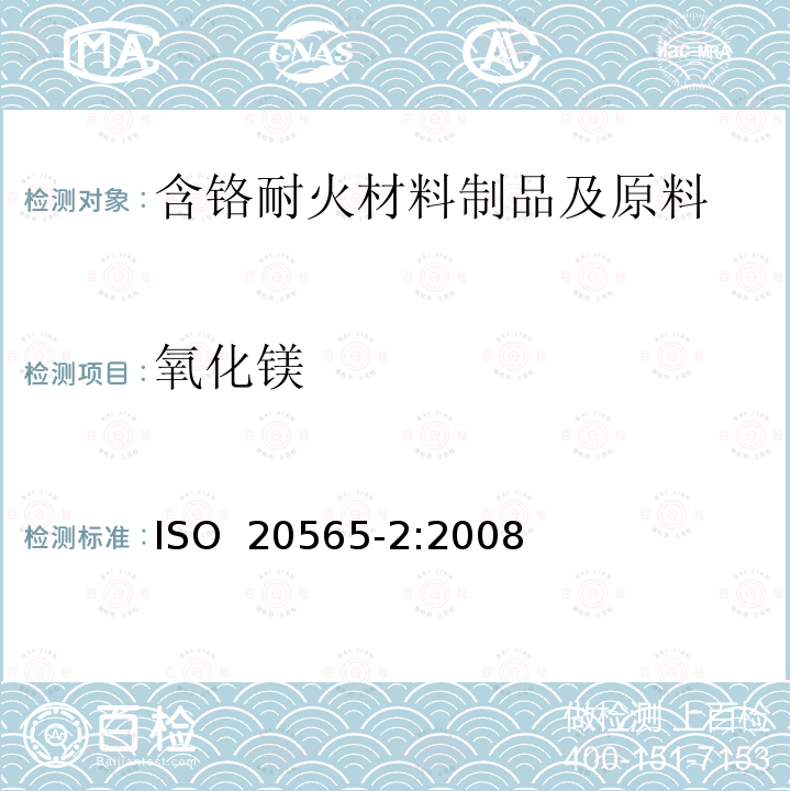 氧化镁 含铬耐火材料制品及原料化学分析（替代X射线荧光法）—第2部分：湿法分析 ISO 20565-2:2008