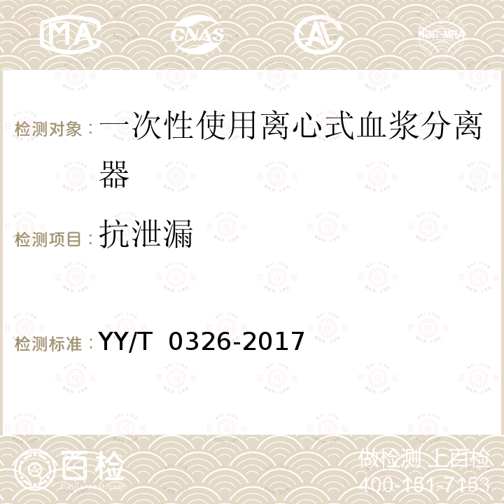 抗泄漏 一次性使用离心式血浆分离器 YY/T 0326-2017