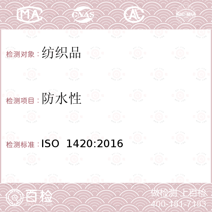 防水性 橡胶或塑料涂层织物 抗渗水性能测定 ISO 1420:2016