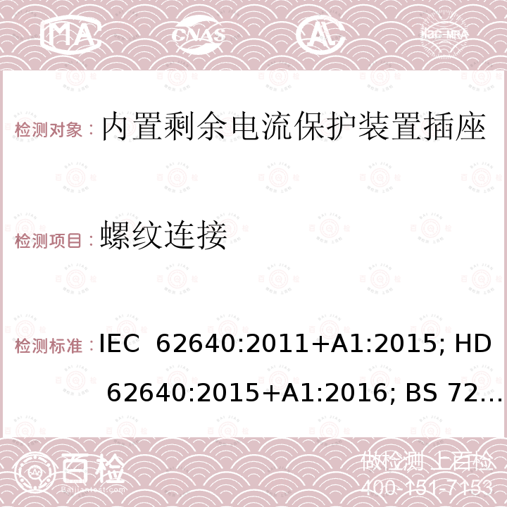 螺纹连接 用于家用和类似用途插座的带和不带过流保护的剩余电流装置 IEC 62640:2011+A1:2015; HD 62640:2015+A1:2016; BS 7288:2016