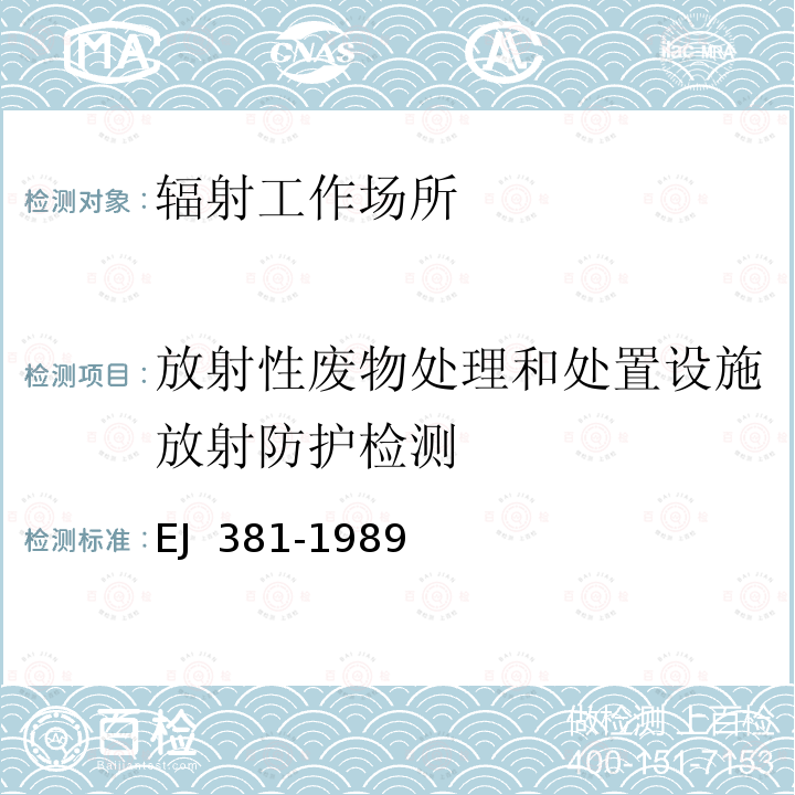 放射性废物处理和处置设施放射防护检测 EJ 381-1989 电离辐射工作场所监测的一般规定